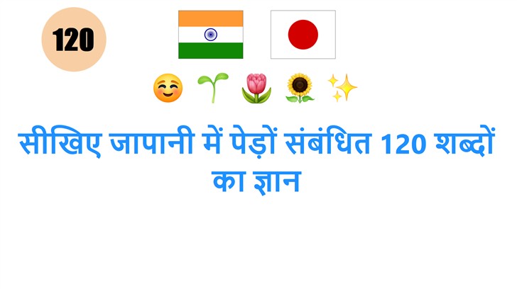 सीखिए जापानी में पेड़ों संबंधित 120 शब्दों का ज्ञान